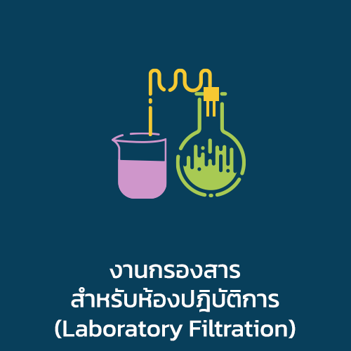 งานกรองสารสำหรับห้องปฎิบัติการ (Laboratory Filtration)
